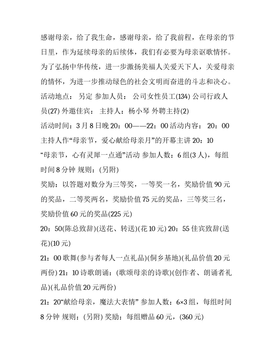 2023年母亲节活动策划书内容(19篇)_第3页