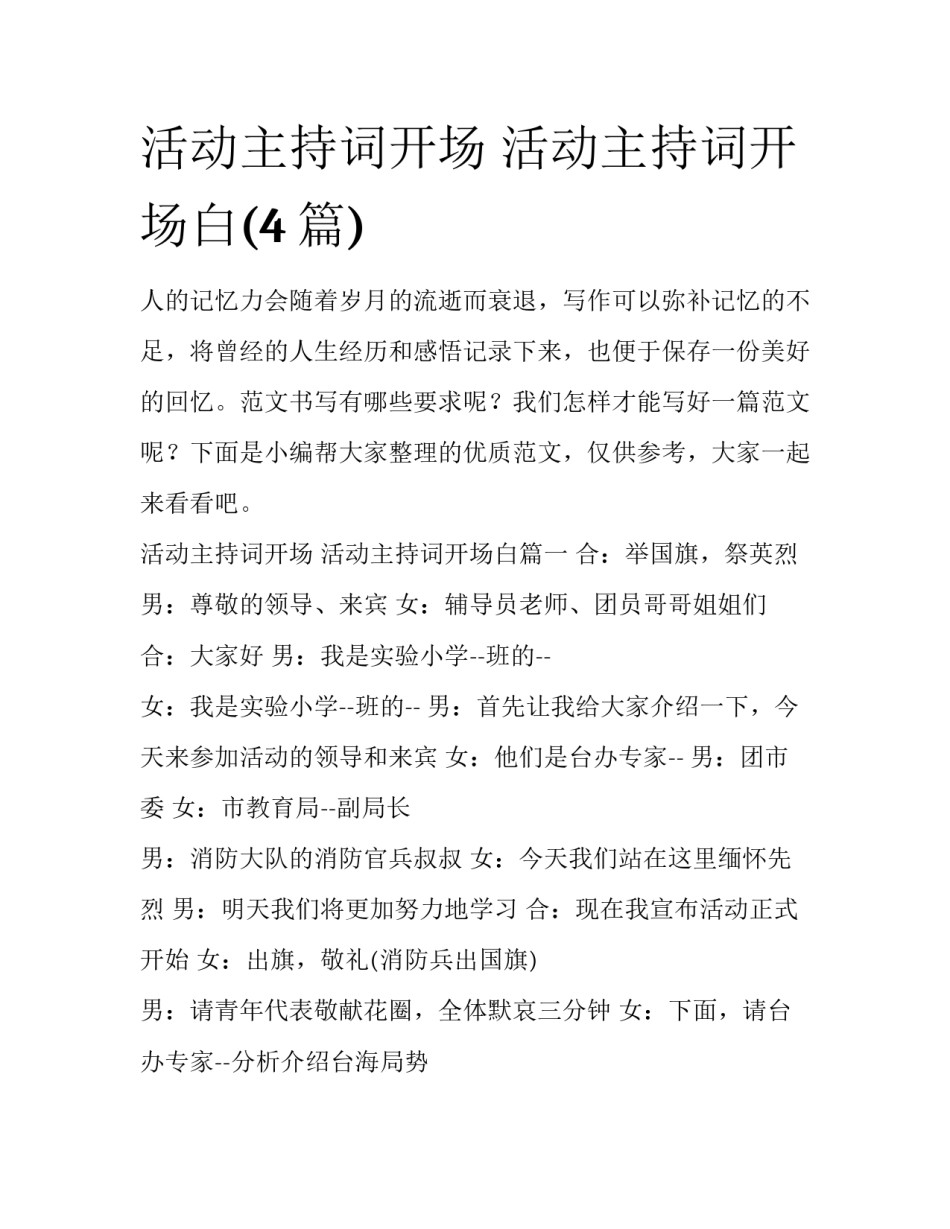 活动主持词开场 活动主持词开场白(4篇)_第1页