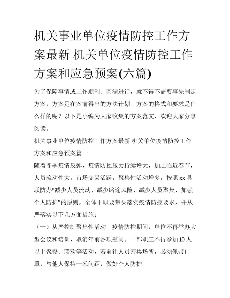 机关事业单位疫情防控工作方案最新 机关单位疫情防控工作方案和应急预案(六篇)_第1页