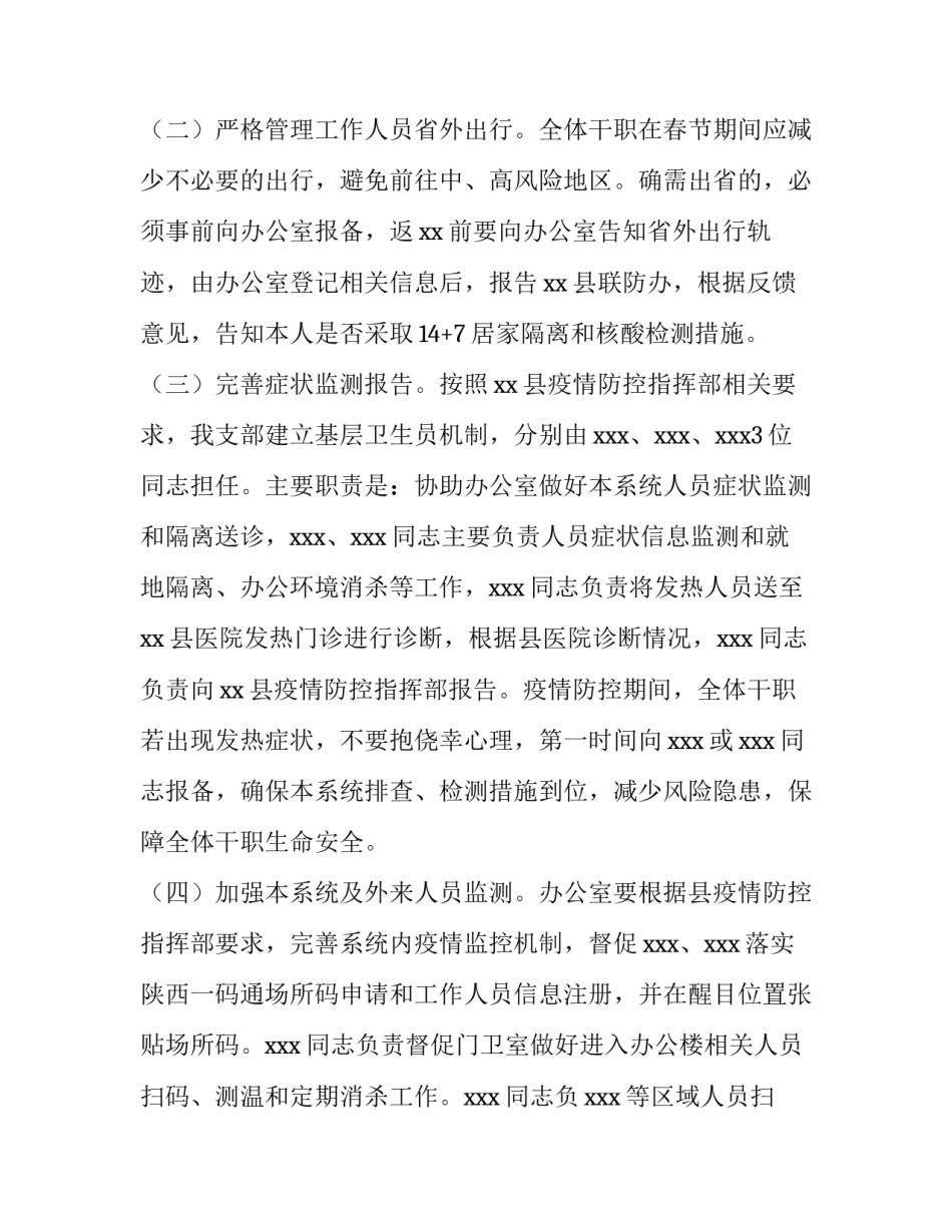 机关事业单位疫情防控工作方案最新 机关单位疫情防控工作方案和应急预案(六篇)_第2页