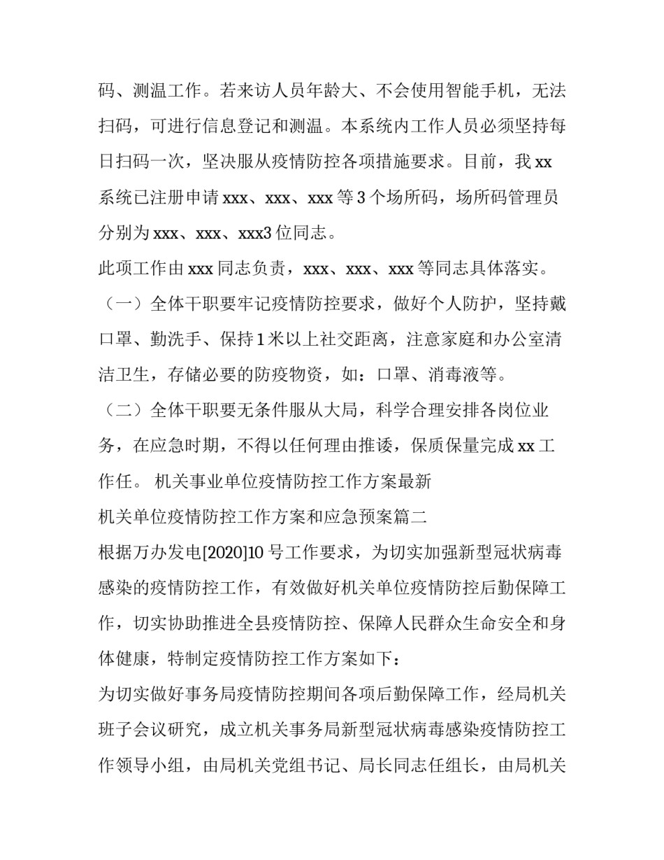 机关事业单位疫情防控工作方案最新 机关单位疫情防控工作方案和应急预案(六篇)_第3页