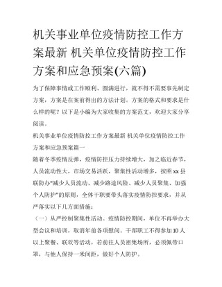 机关事业单位疫情防控工作方案最新 机关单位疫情防控工作方案和应急预案(六篇)