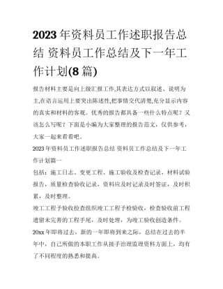 2023年资料员工作述职报告总结 资料员工作总结及下一年工作计划(8篇)