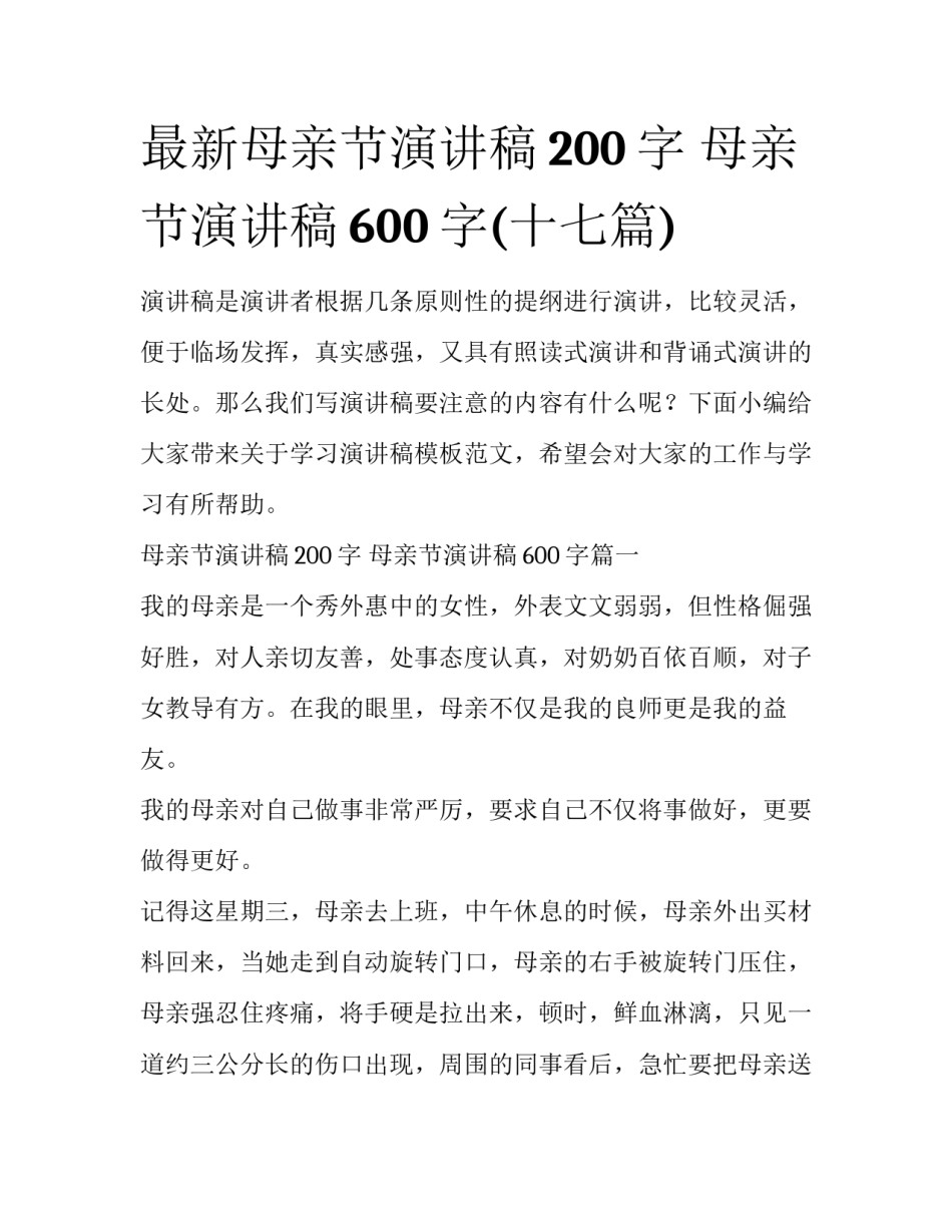 最新母亲节演讲稿200字 母亲节演讲稿600字(十七篇)_第1页