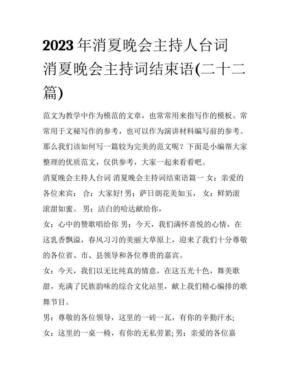 2023年消夏晚会主持人台词 消夏晚会主持词结束语(二十二篇)_第1页