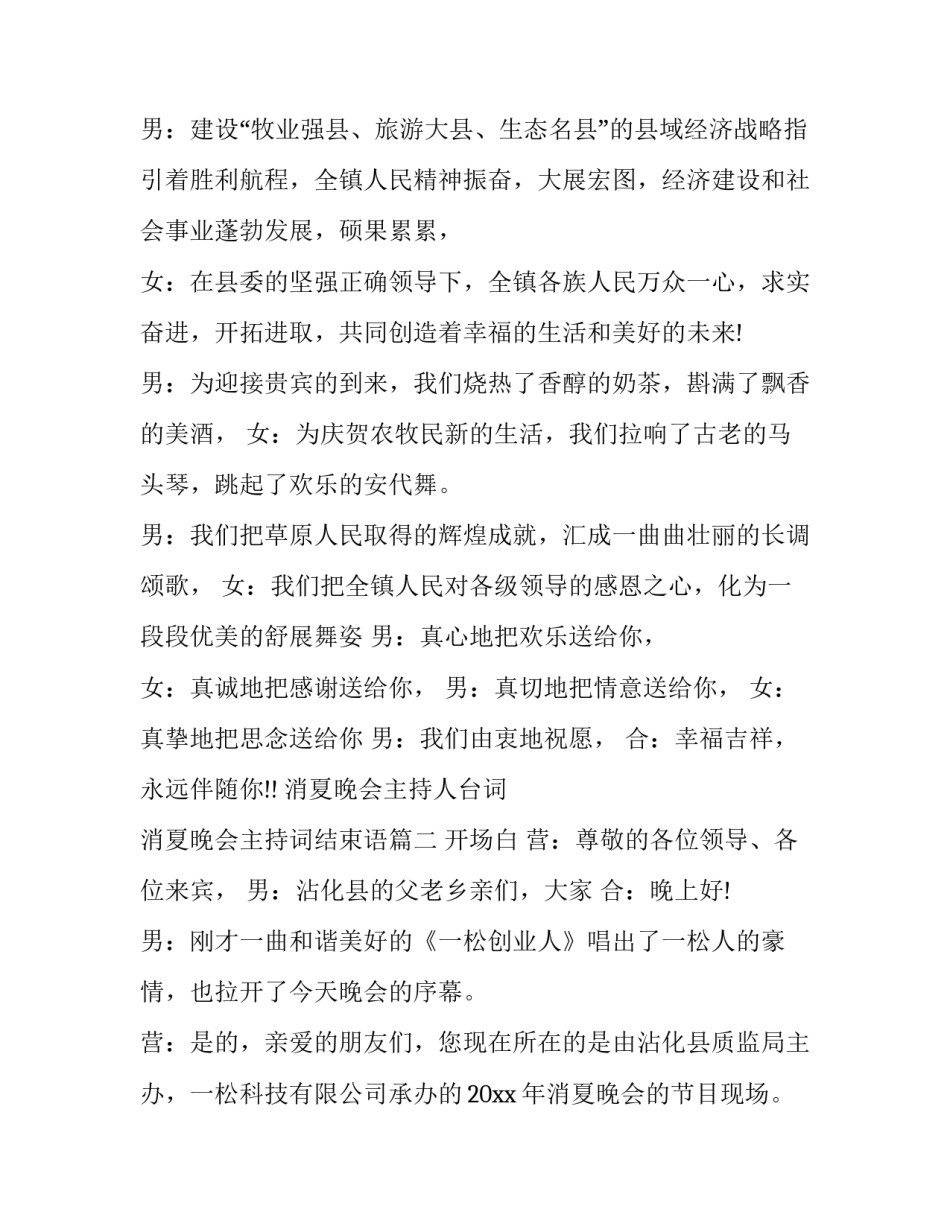 2023年消夏晚会主持人台词 消夏晚会主持词结束语(二十二篇)_第3页