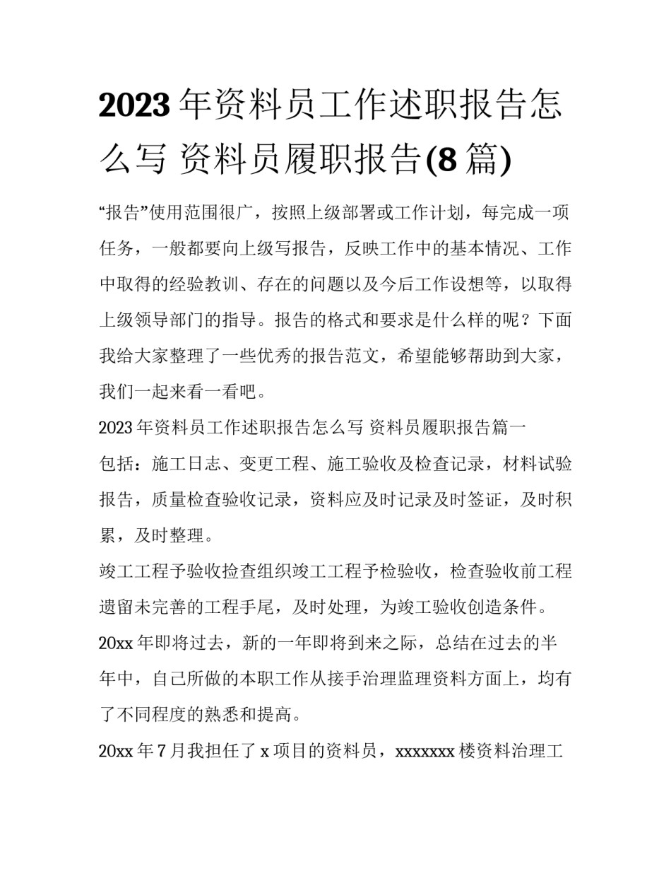 2023年资料员工作述职报告怎么写 资料员履职报告(8篇)_第1页