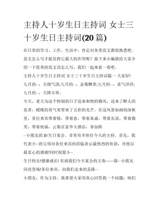 主持人十岁生日主持词 女士三十岁生日主持词(20篇)