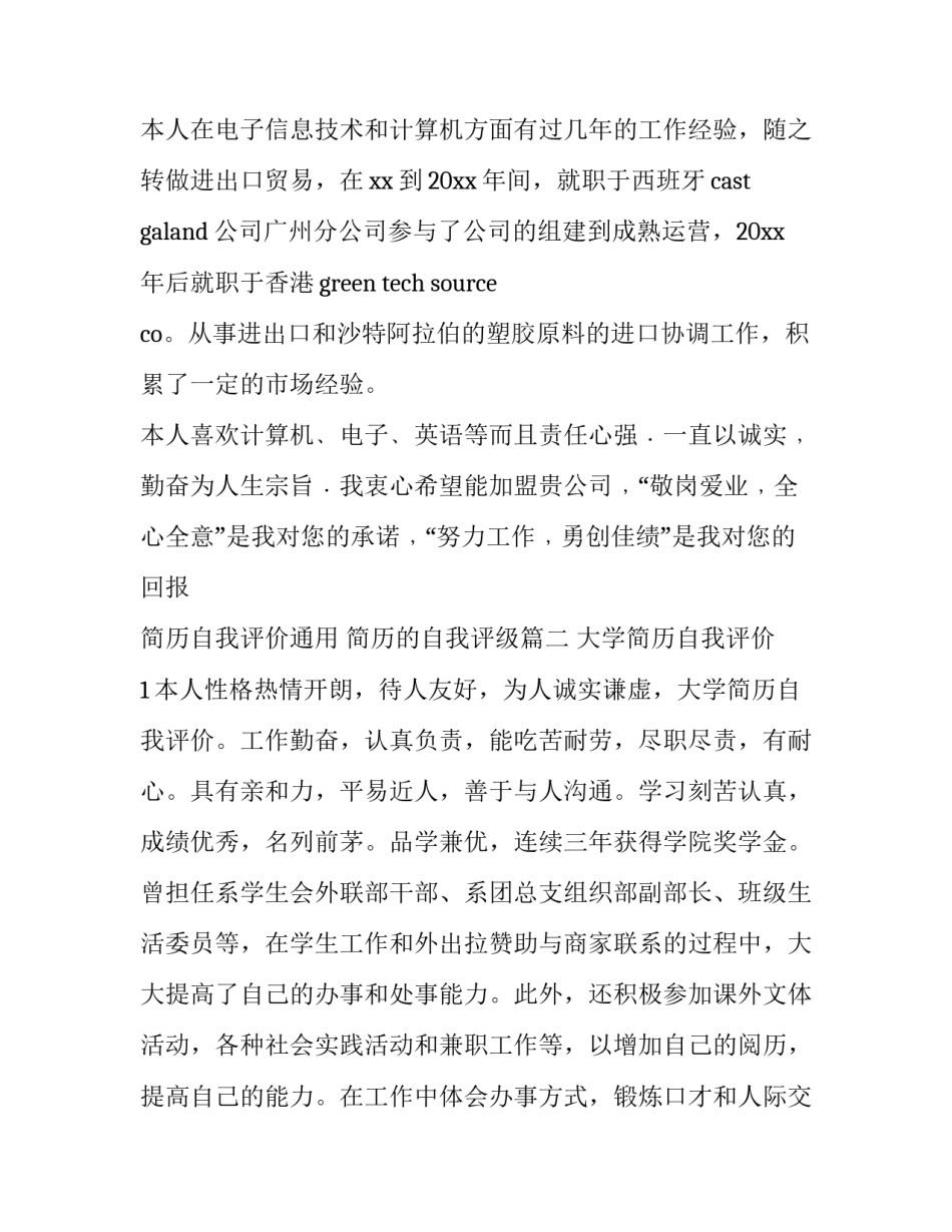 简历自我评价通用 简历的自我评级(3篇)_第3页