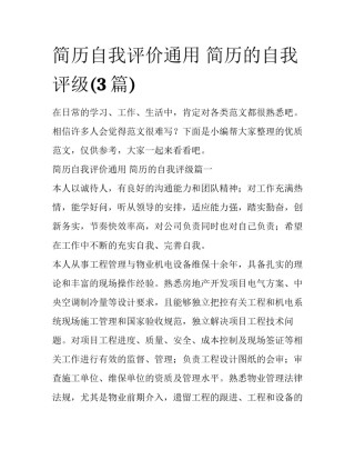 简历自我评价通用 简历的自我评级(3篇)