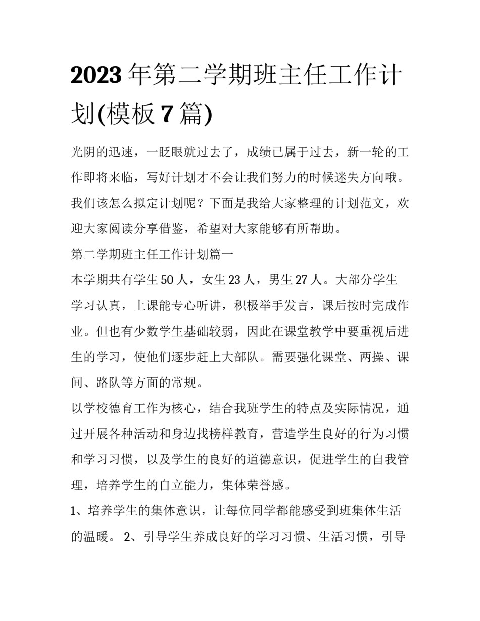 2023年第二学期班主任工作计划(模板7篇)_第1页