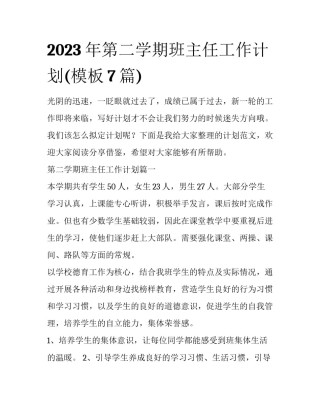2023年第二学期班主任工作计划(模板7篇)