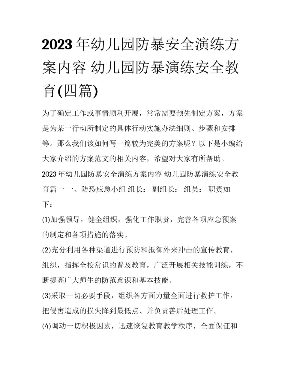 2023年幼儿园防暴安全演练方案内容 幼儿园防暴演练安全教育(四篇)_第1页
