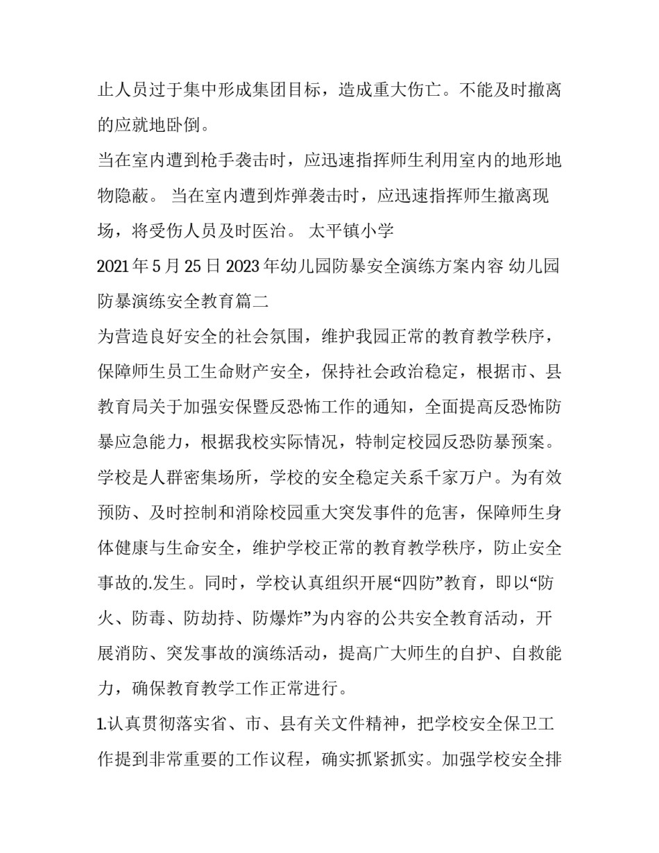 2023年幼儿园防暴安全演练方案内容 幼儿园防暴演练安全教育(四篇)_第3页