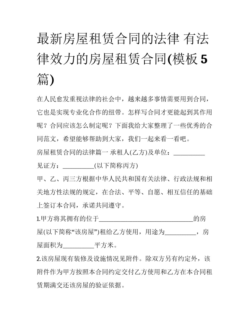 最新房屋租赁合同的法律 有法律效力的房屋租赁合同(模板5篇)_第1页