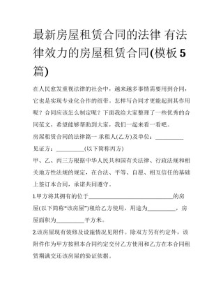 最新房屋租赁合同的法律 有法律效力的房屋租赁合同(模板5篇)
