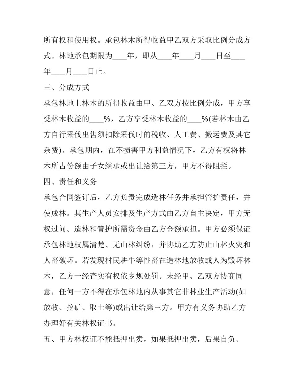 最新农村山林承包合同书 农村山林承包法(6篇)_第2页