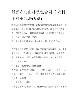 最新农村山林承包合同书 农村山林承包法(6篇)