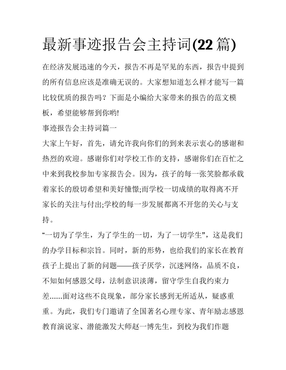 最新事迹报告会主持词(22篇)_第1页