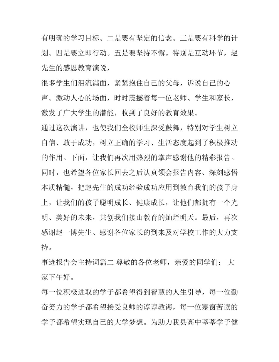 最新事迹报告会主持词(22篇)_第3页