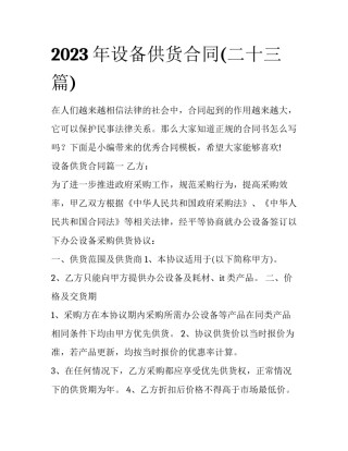 2023年设备供货合同(二十三篇)