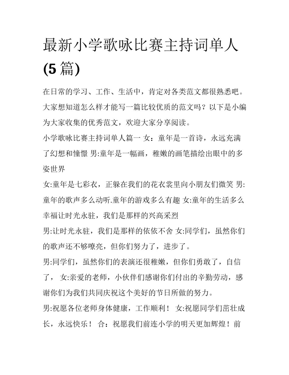 最新小学歌咏比赛主持词单人(5篇)_第1页