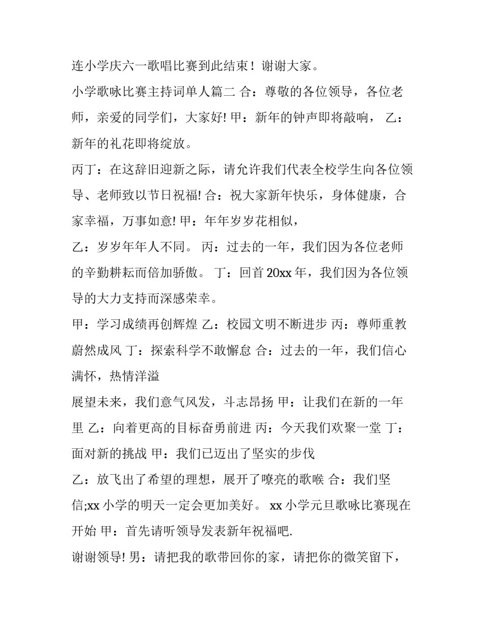 最新小学歌咏比赛主持词单人(5篇)_第2页