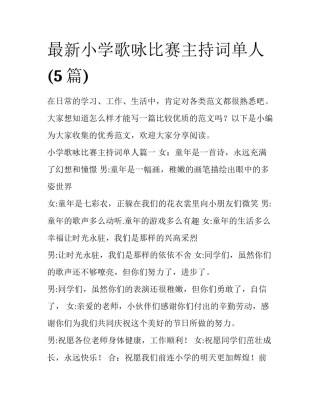 最新小学歌咏比赛主持词单人(5篇)