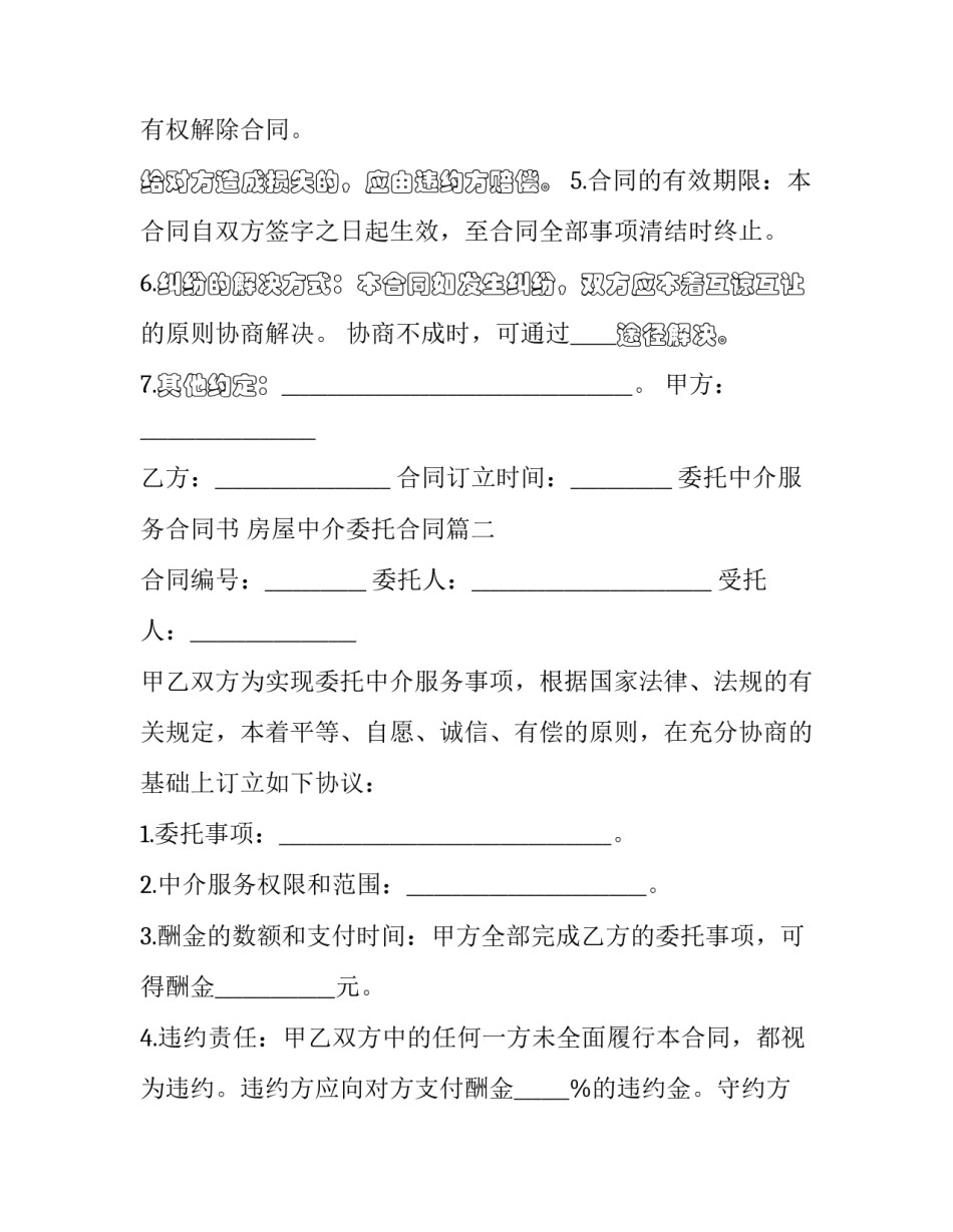 委托中介服务合同书 房屋中介委托合同(24篇)_第1页