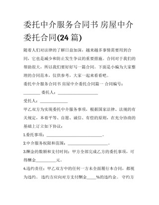 委托中介服务合同书 房屋中介委托合同(24篇)