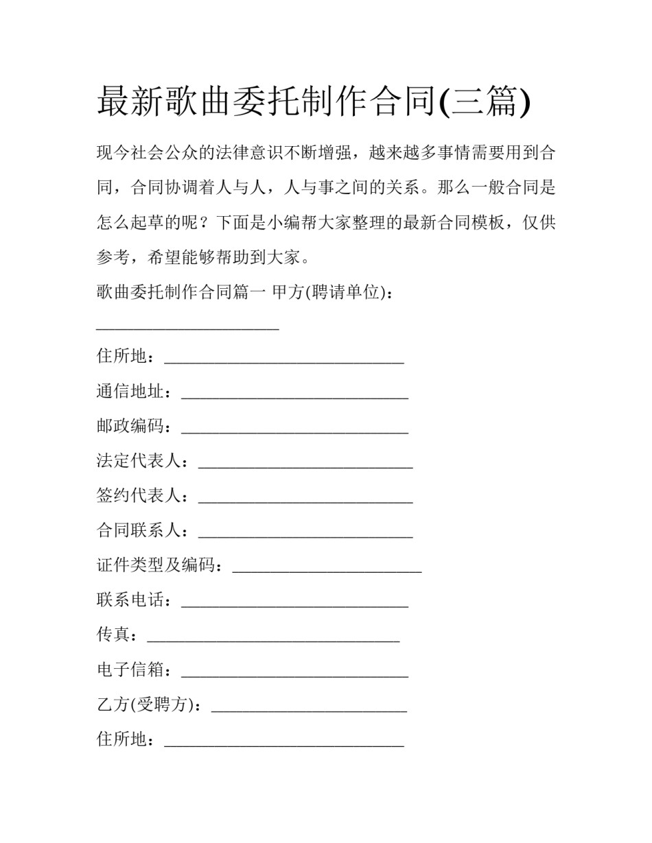 最新歌曲委托制作合同(三篇)_第1页
