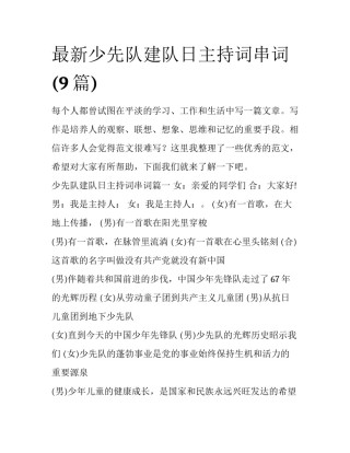 最新少先队建队日主持词串词(9篇)