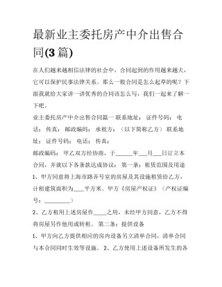 最新业主委托房产中介出售合同(3篇)