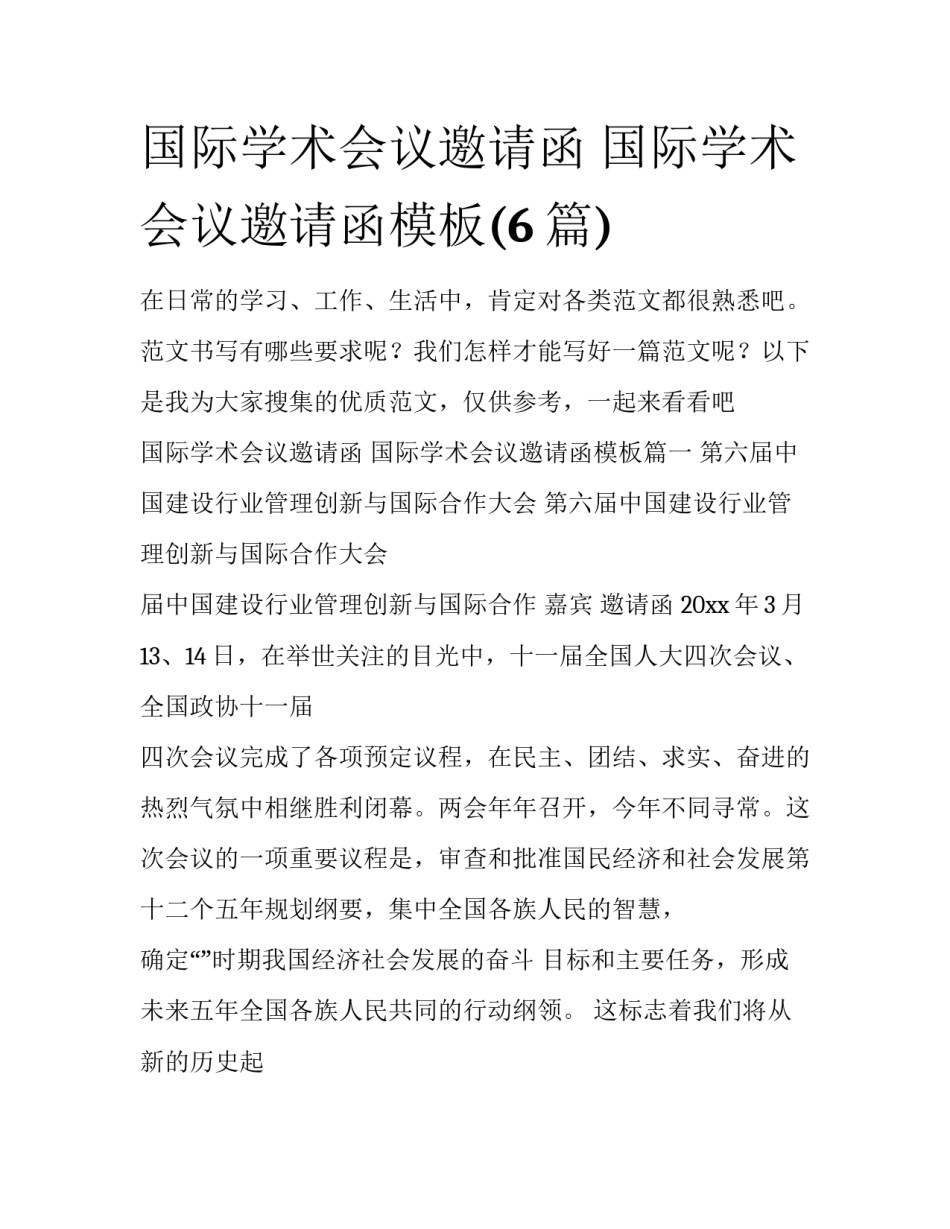 国际学术会议邀请函 国际学术会议邀请函模板(6篇)_第1页