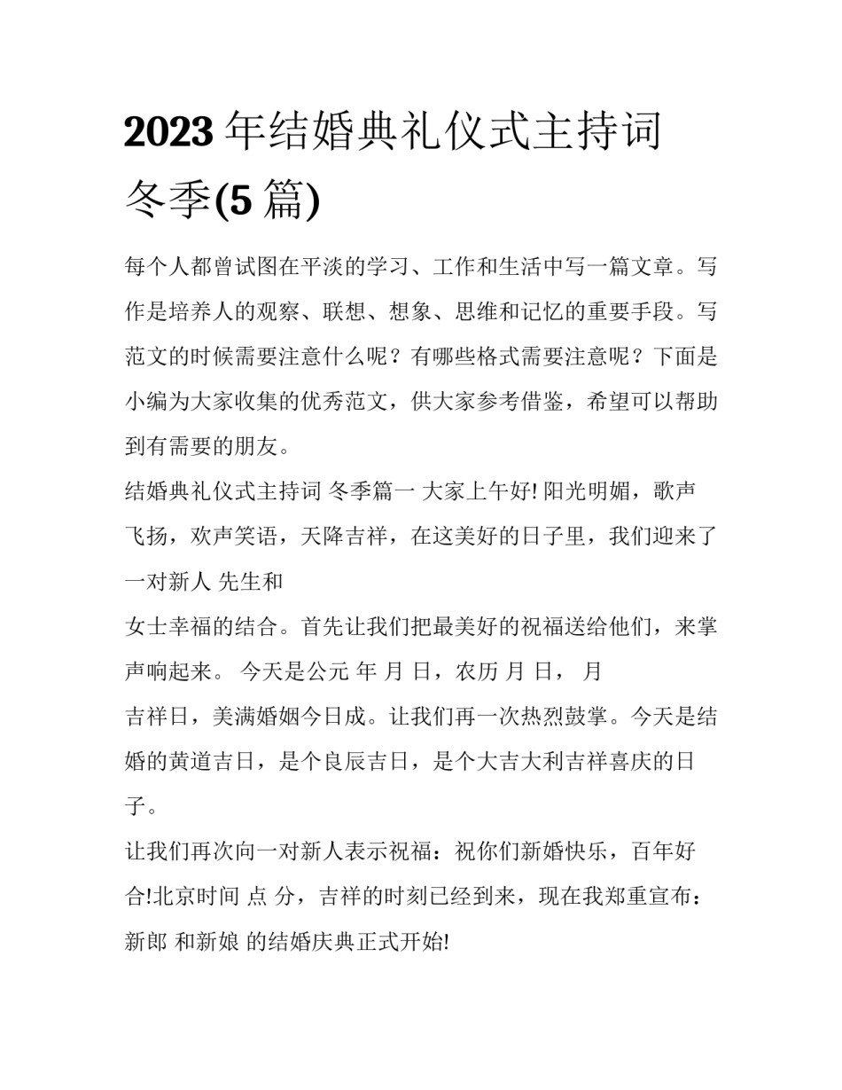 2023年结婚典礼仪式主持词 冬季(5篇)_第1页