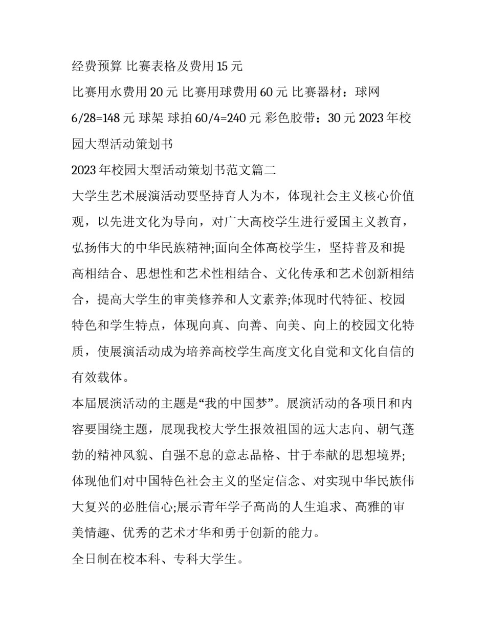 2023年校园大型活动策划书 2023年校园大型活动策划书范文(三篇)_第3页