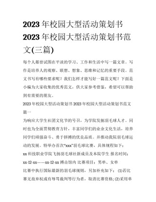 2023年校园大型活动策划书 2023年校园大型活动策划书范文(三篇)