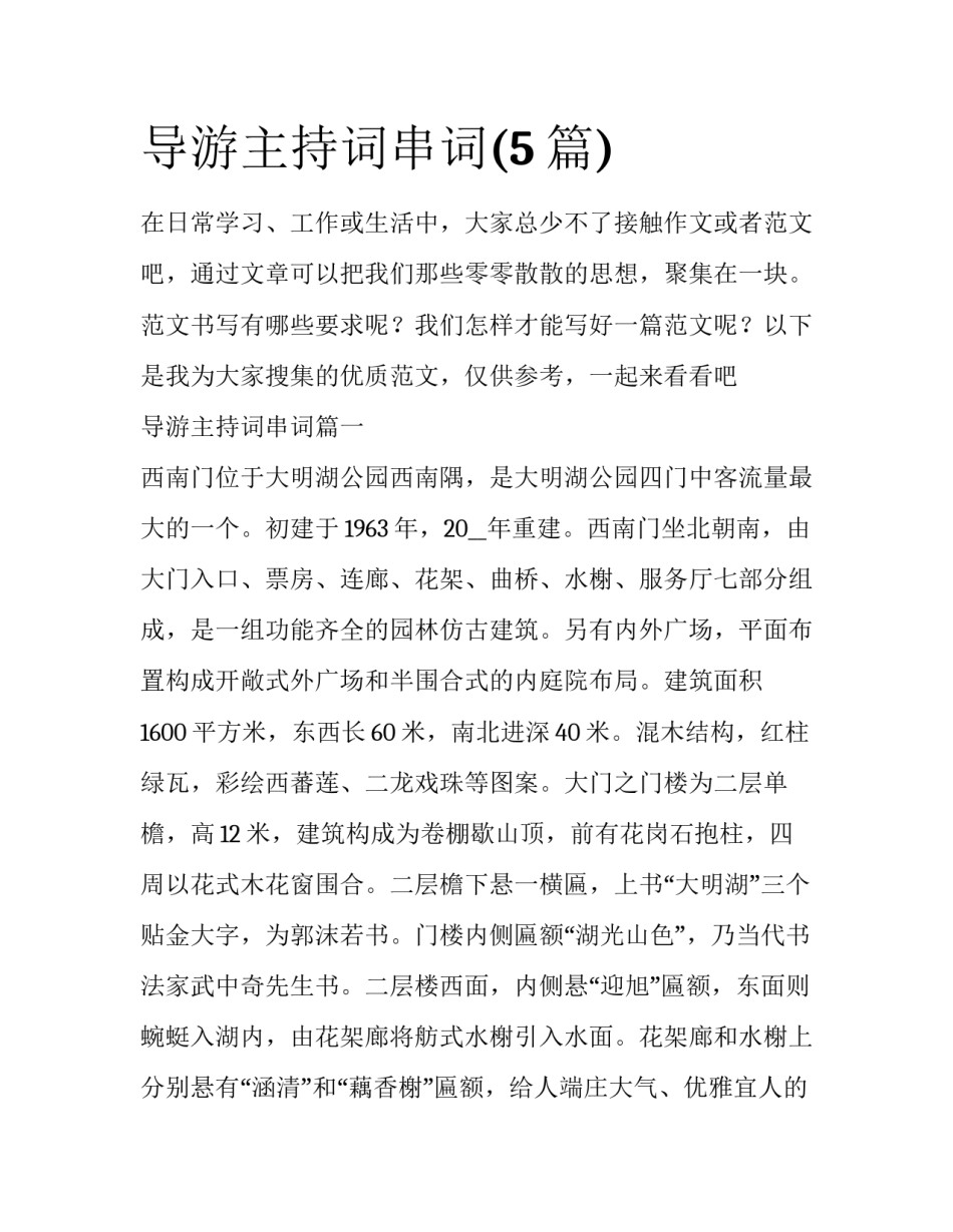 导游主持词串词(5篇)_第1页