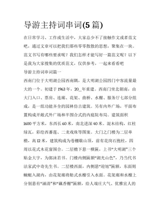 导游主持词串词(5篇)