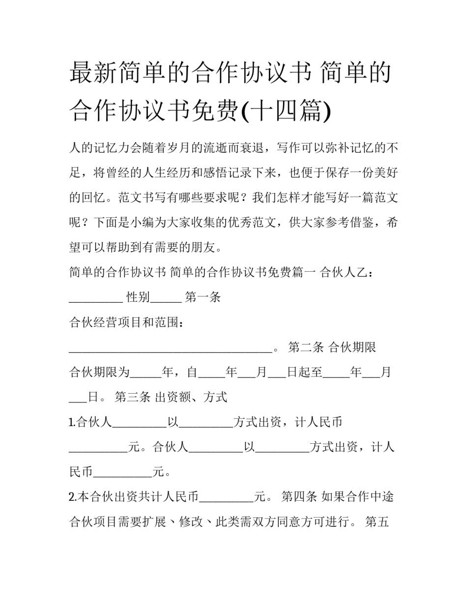 最新简单的合作协议书 简单的合作协议书免费(十四篇)_第1页