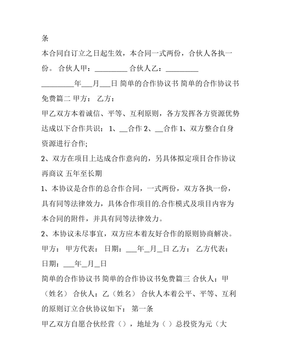 最新简单的合作协议书 简单的合作协议书免费(十四篇)_第2页
