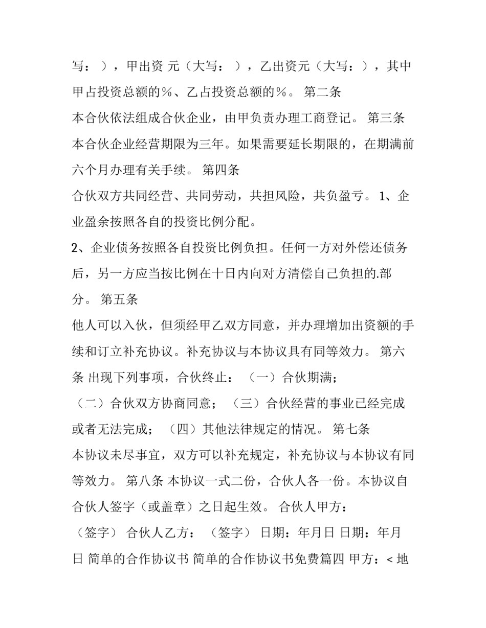 最新简单的合作协议书 简单的合作协议书免费(十四篇)_第3页