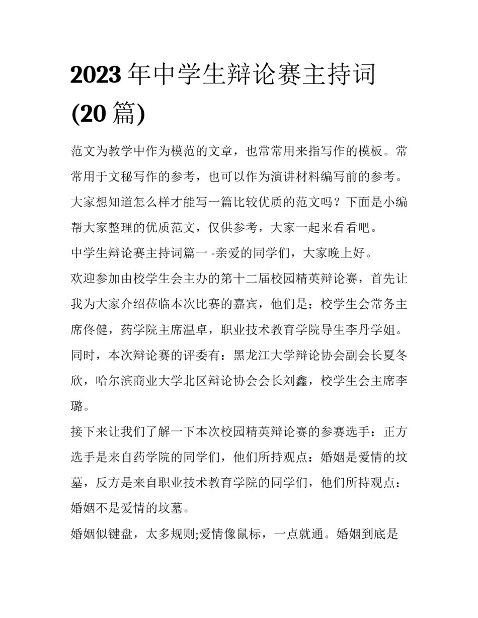 2023年中学生辩论赛主持词(20篇)_第1页