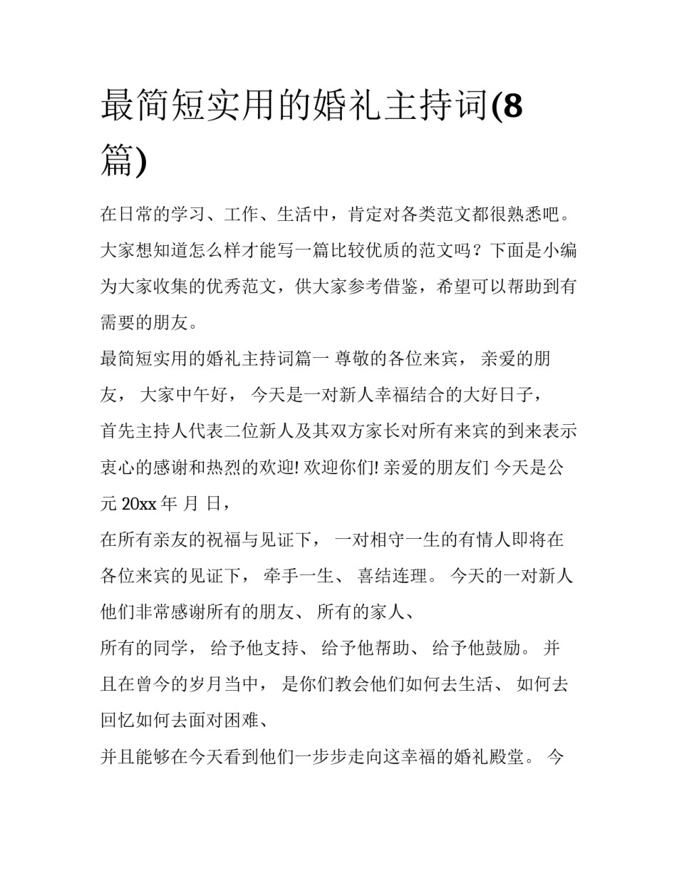 最简短实用的婚礼主持词(8篇)_第1页