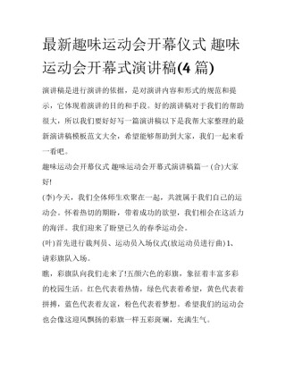 最新趣味运动会开幕仪式 趣味运动会开幕式演讲稿(4篇)