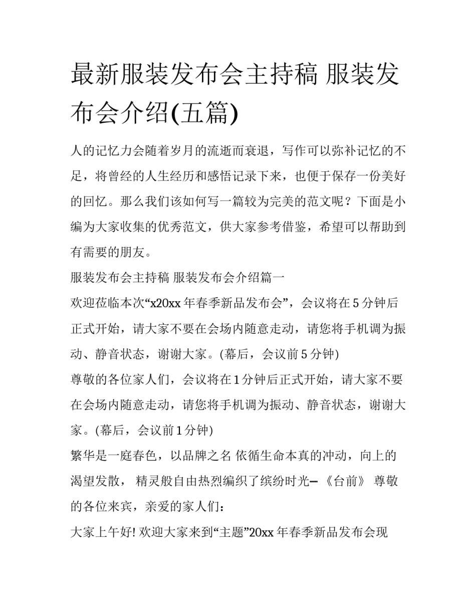 最新服装发布会主持稿 服装发布会介绍(五篇)_第1页