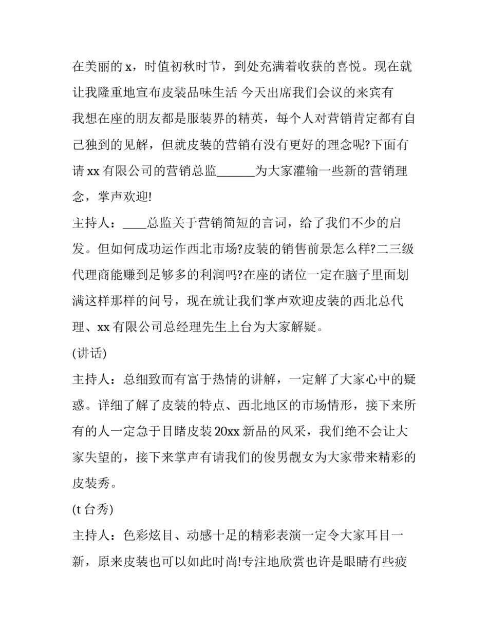 最新服装发布会主持稿 服装发布会介绍(五篇)_第3页