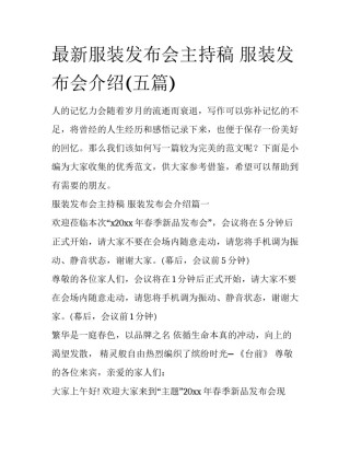 最新服装发布会主持稿 服装发布会介绍(五篇)