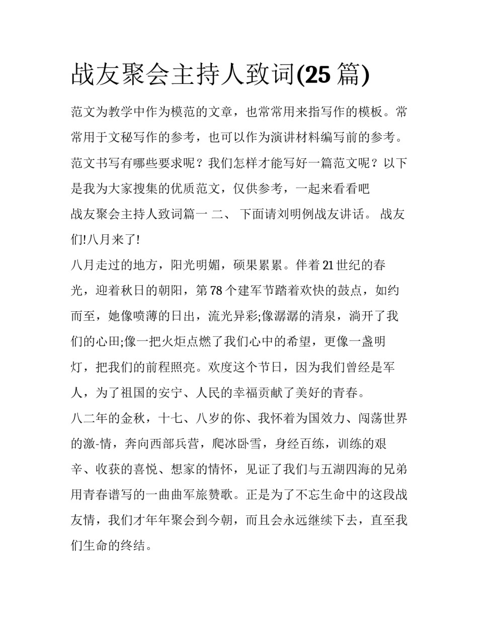 战友聚会主持人致词(25篇)_第1页