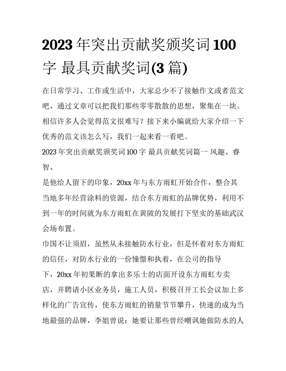 2023年突出贡献奖颁奖词100字 最具贡献奖词(3篇)_第1页